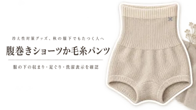 秋の衣替え前に腹巻きショーツ レディースと毛糸パンツを比較｜服の下の収まり・足ぐり・洗濯で選ぶ