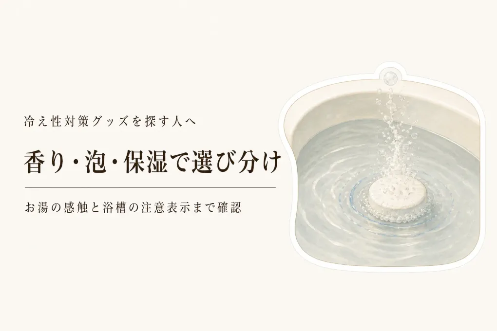 バスソルト・炭酸入浴剤・保湿入浴剤の違い｜お湯の感触と香りで選ぶ夜の入浴料
