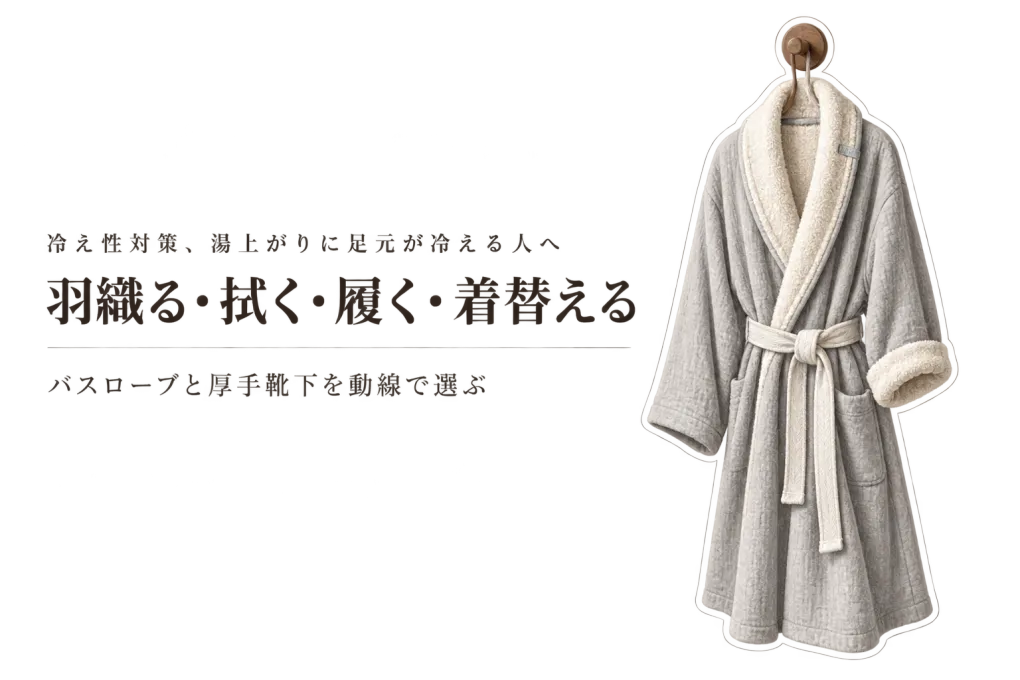 バスローブと厚手靴下の選び方｜湯上がりから着替えまでの動線で考える
