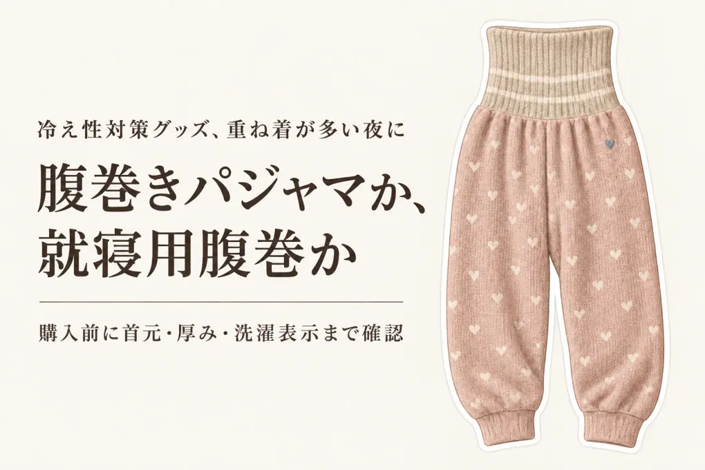 楽天でレビュー数が多い腹巻きパジャマと就寝用腹巻を比較｜寝るときの重ね着を減らす選び方