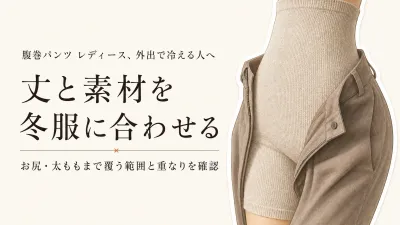 腹巻パンツ レディースおすすめ｜寒くなる前に選ぶロング丈・綿・シルク6選