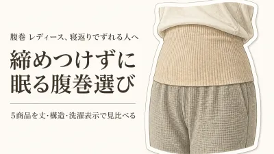 腹巻 レディース 締め付けないおすすめ｜レビュー数順5選を就寝時の丸まり・洗いやすさで比較