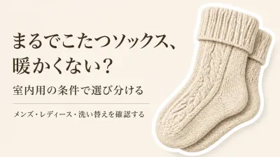 まるでこたつソックスは暖かくない？メンズ・レディース・3足組の選び方