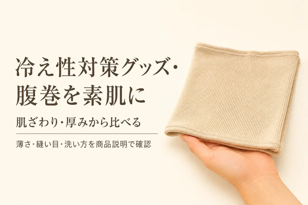 シルク腹巻は綿混とどう違う？素肌の肌ざわり・厚みで選ぶ3タイプ