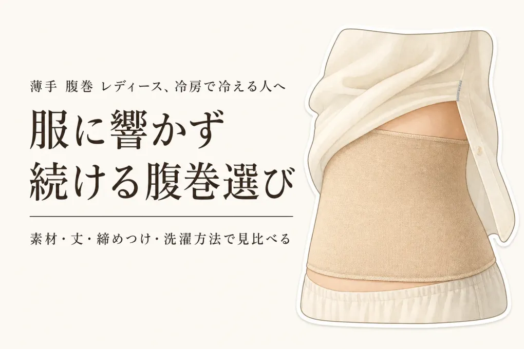 薄手 腹巻 レディースおすすめ｜冷房対策と服に響きにくい6選を比較