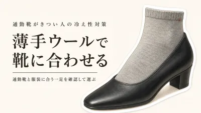 薄手ウールソックス レディースは通勤靴に合う？厚手で靴がきつい人の選び方
