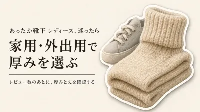 あったか靴下 レディースおすすめ｜レビュー数順6選を足先の冷え・家用・外出用で比較